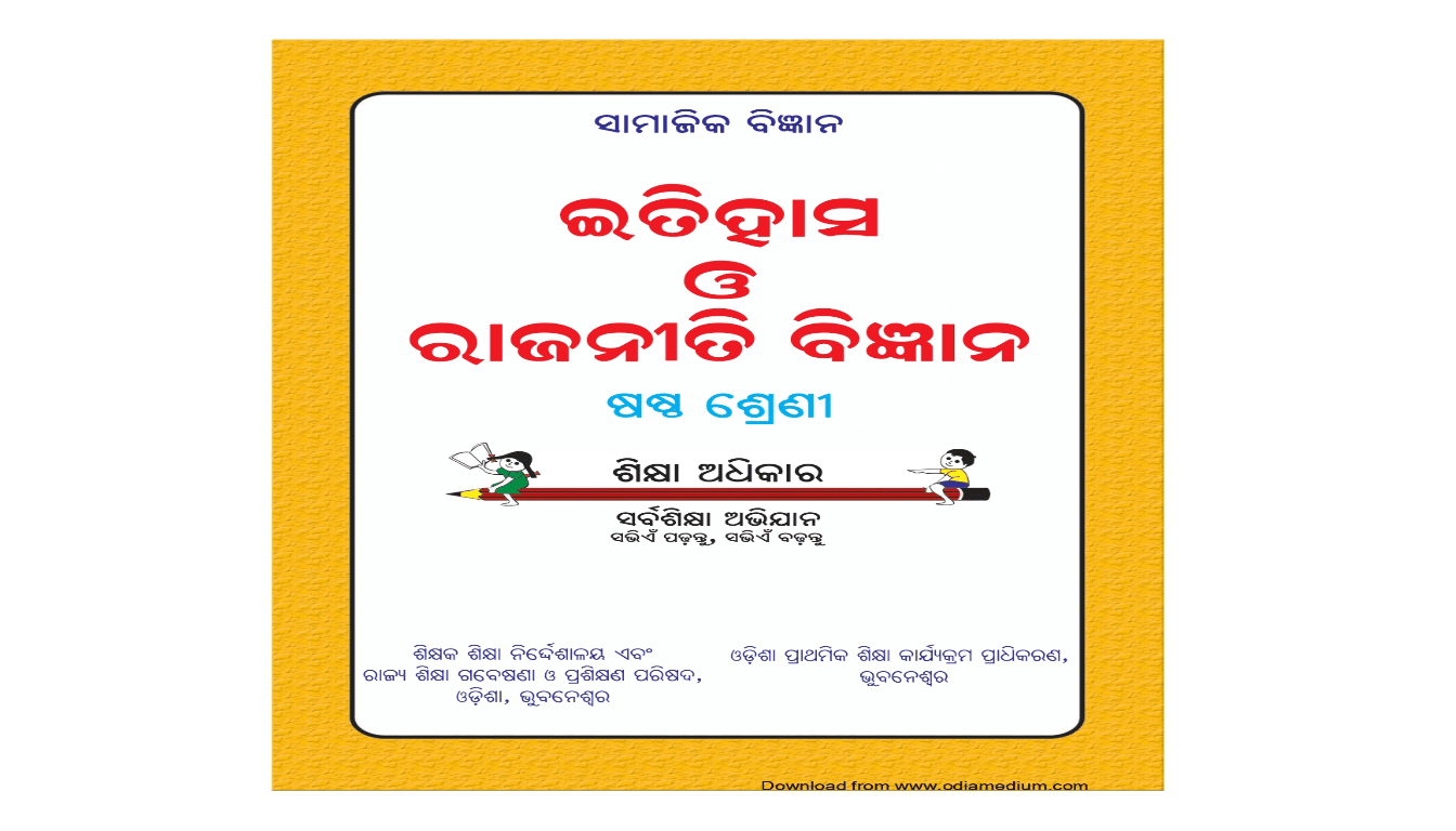 Class 6th – ଇତିହାସ ଓ ରାଜନୀତି ବିଜ୍ଞାନ