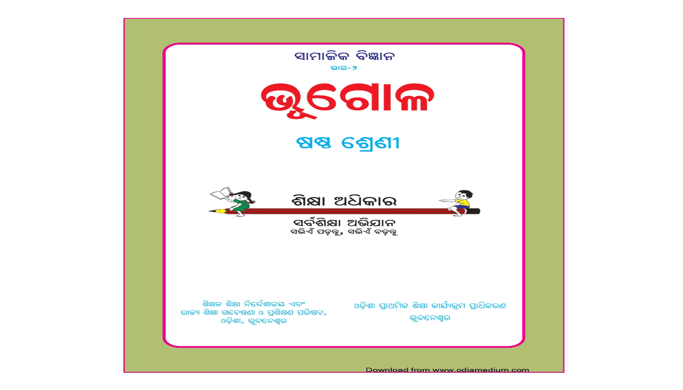 Class 6th – ଭୂଗୋଳ